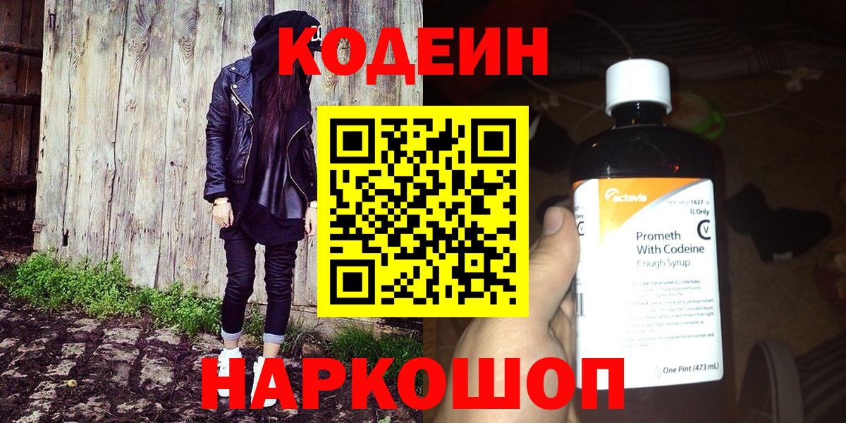Кодеин напиток Lean (лин) Красноперекопск